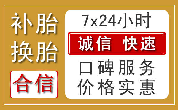 潍坊汽车爆胎救援电话